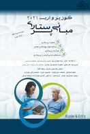 مبانی پرستاری کوزیر و ارب 2021 جلد اول تک رنگ